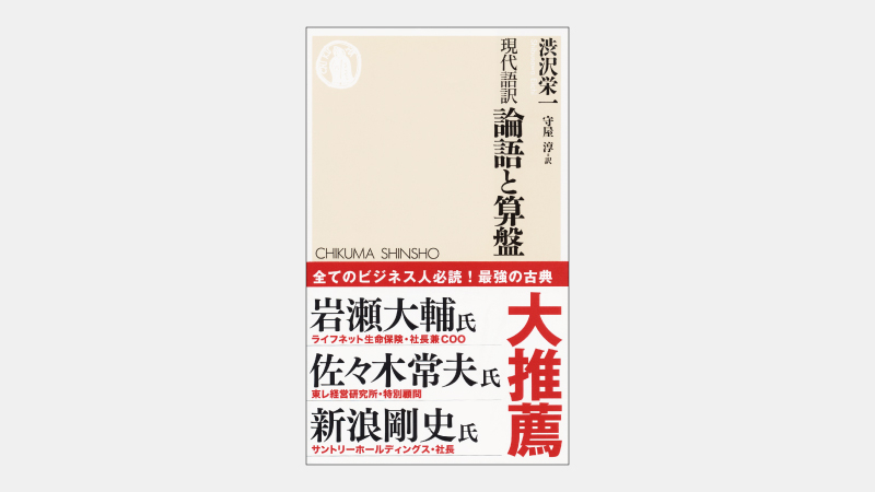 新書 新１万円札の渋沢栄一が説くビジネスの 普遍 書籍ダイジェストサービスserendip セレンディップ