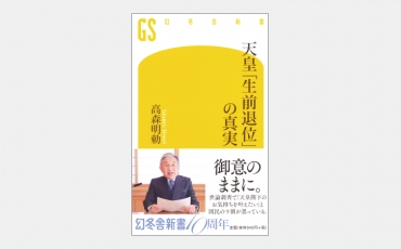 【新書】天皇「生前退位」の真実