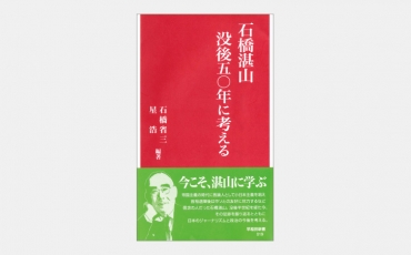 【新書】石橋湛山が戦前に唱えた「小日本主義」とは何か