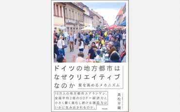 【新刊】ドイツの地方都市はなぜクリエイティブなのか -質を高めるメカニズム