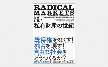 【新刊】私たちの財産と権利の概念を揺さぶるCOSTとQV