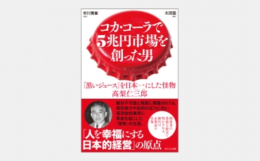 【新刊】コカ・コーラで5兆円市場を創った男