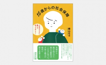 【ベストセラー】社会保障制度の利用を阻む「申請主義」の壁とは