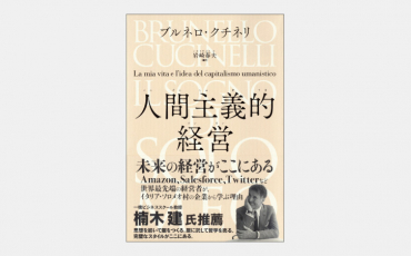 【ベストセラー】世界的成功企業も注目する「未来の経営」とは