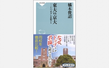 【新書】東大 vs 京大 -その“実力”を比較する