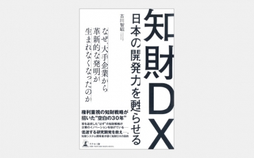 【新刊】特許調査に忙殺される研究者・技術者を救うDX