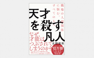 【ベストセラー】職場の人間関係に悩む、すべての人へ　天才を殺す凡人