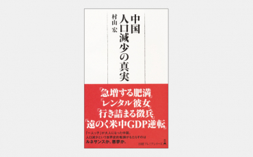 【新書】「人口減少」で大きく変貌する中国社会の諸相