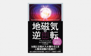 【新刊】地磁気の逆転