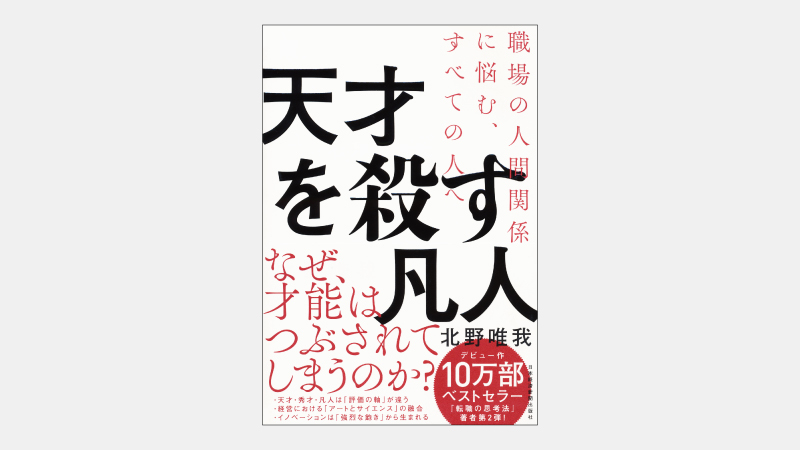 ベストセラー 職場の人間関係に悩む すべての人へ 天才を殺す凡人 書籍ダイジェストサービスserendip セレンディップ