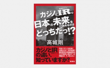 【新刊】カジノとIR。日本の未来を決めるのはどっちだっ！？
