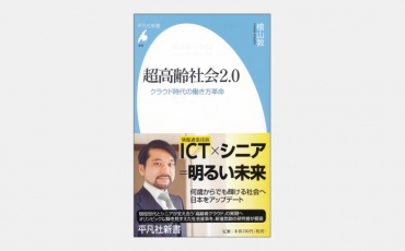 【新書】超高齢社会2.0