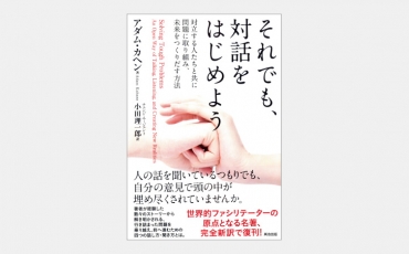 【ベストセラー】南アフリカの未来を決めた「生成的対話」とは