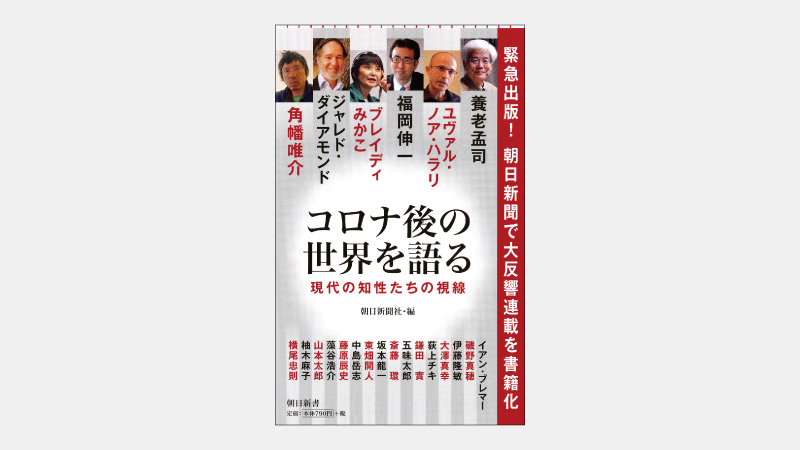 ベストセラー アフターコロナに問う 人間とは 社会とは 書籍ダイジェストサービスserendip セレンディップ