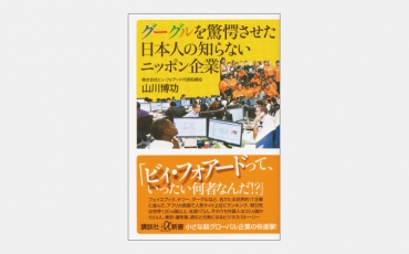 【新書】グーグルを驚愕させた日本人の知らないニッポン企業
