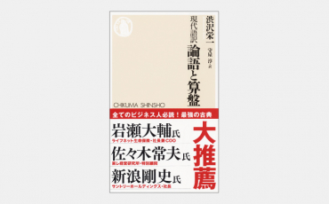 【新書】新１万円札の渋沢栄一が説くビジネスの「普遍」