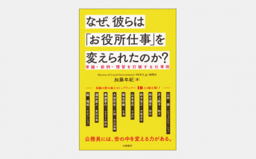 【ベストセラー】前例を打ち破る“すごい公務員”たちの行動力