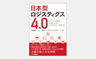 【新刊】日本型ロジスティクス 4.0