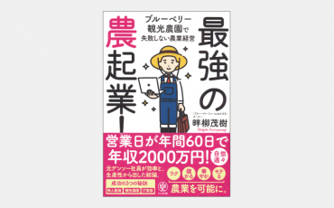 【ベストセラー】最強の農起業!
