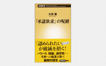 【増刊】「承認欲求」の呪縛