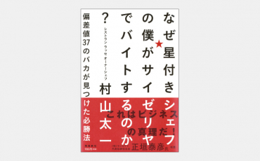 【ベストセラー】一流シェフが「サイゼリヤ」から学んだ経営術