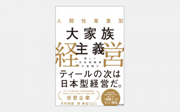 【ベストセラー】人間性尊重型 大家族主義経営