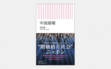 【新書】格差拡大で日本人の「中流意識」は崩壊したのか