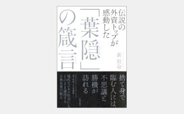 【新刊】江戸時代の書『葉隠』に学ぶ現代人の「働き方」