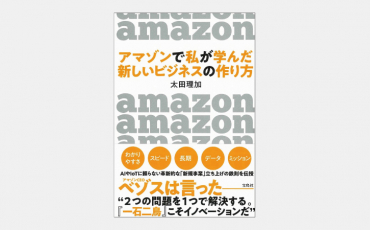 【新刊】新ビジネスを成功に導く“アマゾン流”原則とは