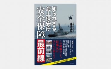【新刊】沿岸警備隊の多国間連携のハブとなる日本の海保