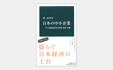 【新書】日本の中小企業