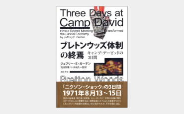 【新刊】ニクソンショックにFRB議長が賛同した理由とは