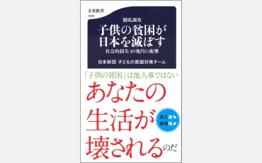 【新書】徹底調査 子供の貧困が日本を滅ぼす -社会的損失40兆円の衝撃