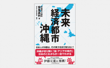 【新刊】未来経済都市 沖縄