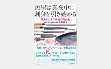 【新刊】鮮魚ビジネスのDXに成功した東信水産の挑戦
