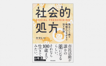 【ベストセラー】孤立の病を「地域のつながり」で癒す新たな手法