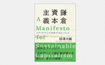 【ベストセラー】鎌倉資本主義