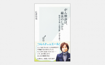 【新書】超初期のがんさえも嗅ぎ分ける「線虫」の驚異