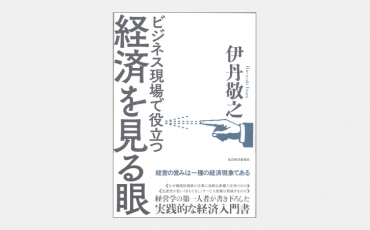 【新刊】ビジネス現場で役立つ 経済を見る眼