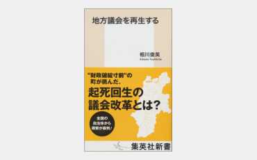 【新書】地方議会を再生する