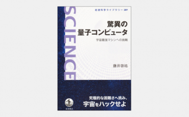 【ベストセラー】超高速コンピュータを実現する量子力学の不思議