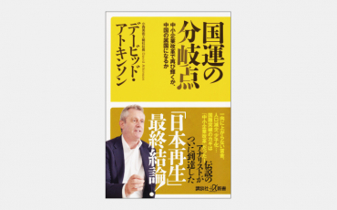 【新書】英国人アナリストがつきとめた日本低成長の主因