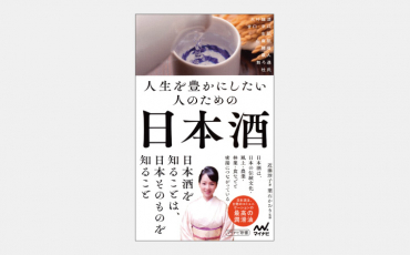 【新書】日本酒の味を可視化する味覚センサーの可能性