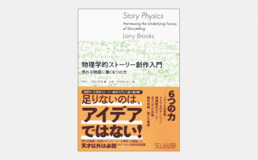 【新刊】物理学的ストーリー創作入門