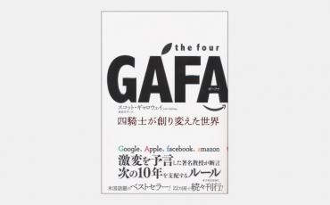 【ベストセラー】the four GAFA 四騎士が創り変えた世界