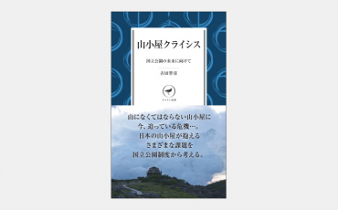 【新書】日本の社会構造を浮き彫りにする山小屋の危機