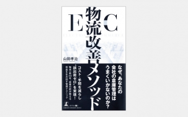 【新書】BtoBとは大きく違うBtoC向け物流倉庫の特性とは