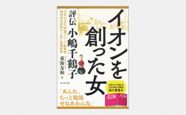 【ベストセラー】イオンを創った女　評伝 小嶋千鶴子