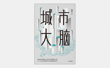 【海外書籍】先端技術を駆使した中国式スマートシティの実情