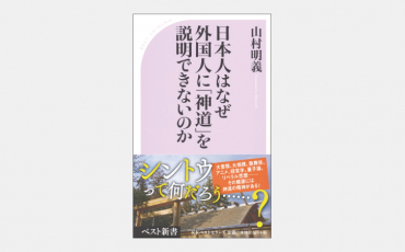 【新書】日本人はなぜ外国人に「神道」を説明できないのか